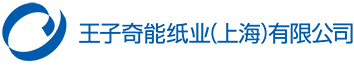 王子奇能紙業（上海）有限公司
